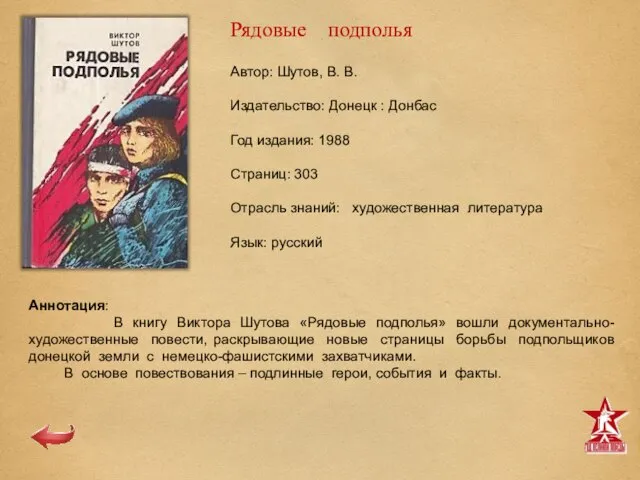 Автор: Шутов, В. В. Издательство: Донецк : Донбас Год издания: 1988 Страниц: