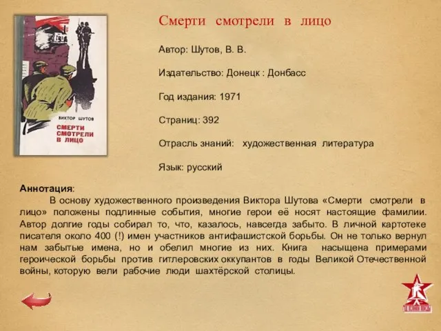 Автор: Шутов, В. В. Издательство: Донецк : Донбасс Год издания: 1971 Страниц: