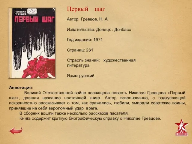 Первый шаг Автор: Гревцов, Н. А. Издательство: Донецк : Донбасс Год издания: