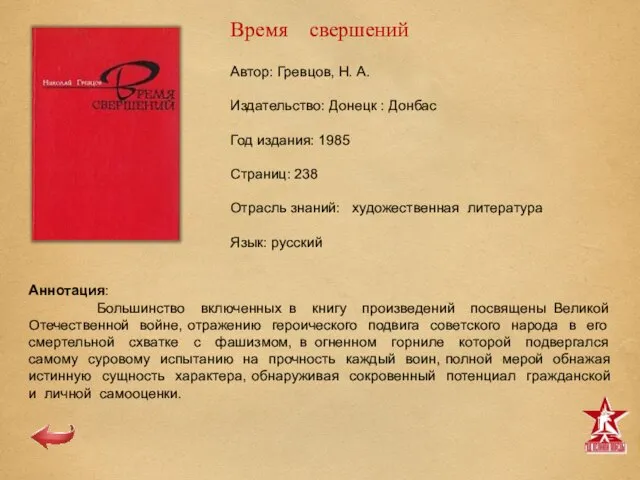 Автор: Гревцов, Н. А. Издательство: Донецк : Донбас Год издания: 1985 Страниц: