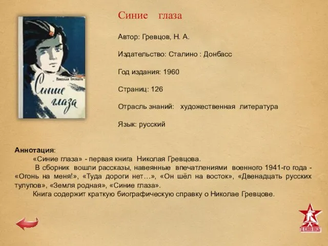 Автор: Гревцов, Н. А. Издательство: Сталино : Донбасс Год издания: 1960 Страниц: