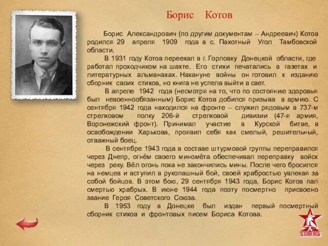 Борис Котов Борис Александрович (по другим документам – Андреевич) Котов родился 29