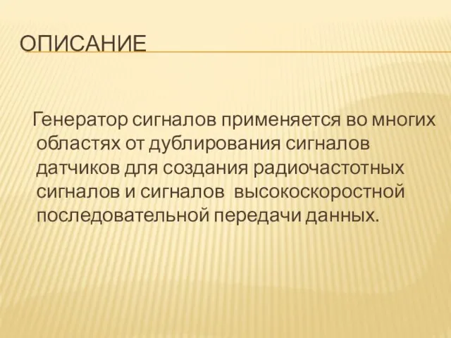 ОПИСАНИЕ Генератор сигналов применяется во многих областях от дублирования сигналов датчиков для