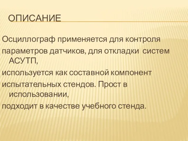 ОПИСАНИЕ Осциллограф применяется для контроля параметров датчиков, для откладки систем АСУТП, используется