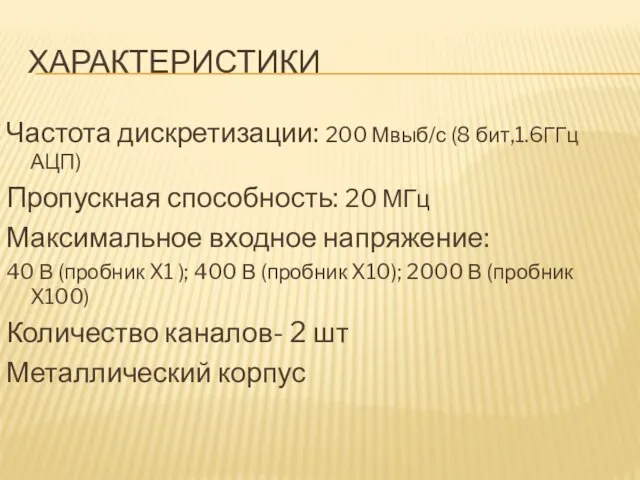 ХАРАКТЕРИСТИКИ Частота дискретизации: 200 Мвыб/с (8 бит,1.6ГГц АЦП) Пропускная способность: 20 МГц