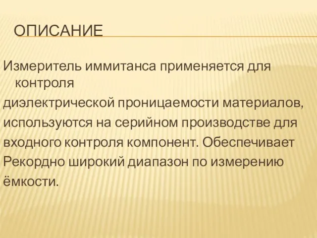 ОПИСАНИЕ Измеритель иммитанса применяется для контроля диэлектрической проницаемости материалов, используются на серийном