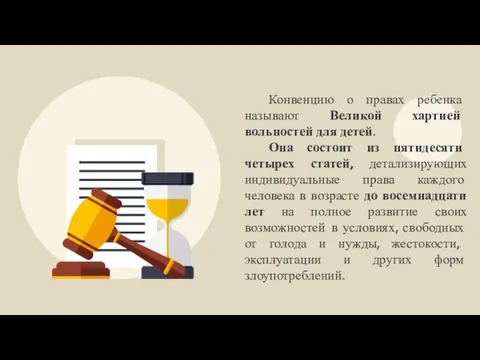 Конвенцию о правах ребенка называют Великой хартией вольностей для детей. Она состоит