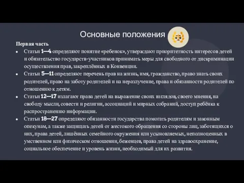 Первая часть Статьи 1—4 определяют понятие «ребенок», утверждают приоритетность интересов детей и