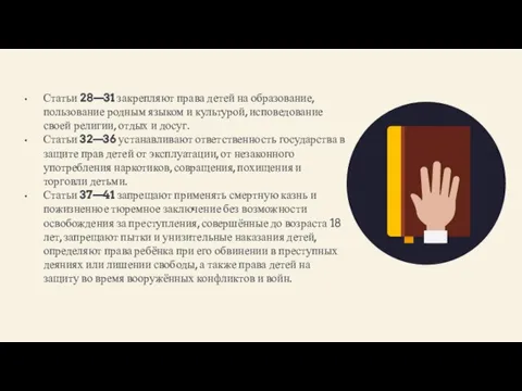 Статьи 28—31 закрепляют права детей на образование, пользование родным языком и культурой,