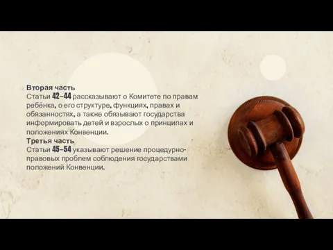 Вторая часть Статьи 42—44 рассказывают о Комитете по правам ребёнка, о его