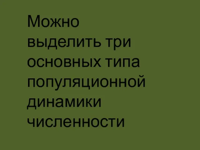 Можно выделить три основных типа популяционной динамики численности