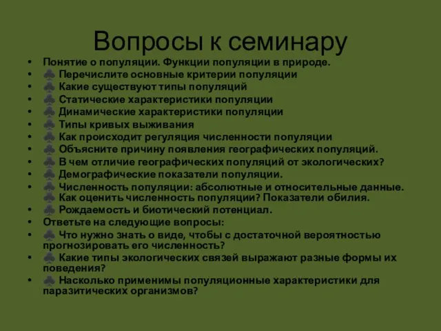 Вопросы к семинару Понятие о популяции. Функции популяции в природе. ♣ Перечислите