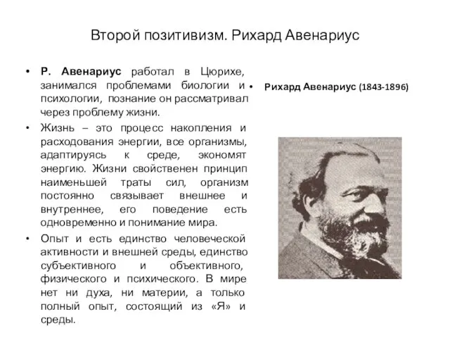 Второй позитивизм. Рихард Авенариус Р. Авенариус работал в Цюрихе, занимался проблемами биологии