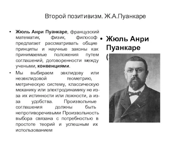 Второй позитивизм. Ж.А.Пуанкаре Жюль Анри Пуанкаре, французский математик, физик, философ предлагает рассматривать