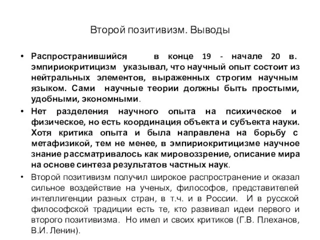 Второй позитивизм. Выводы Распространившийся в конце 19 - начале 20 в. эмпириокритицизм