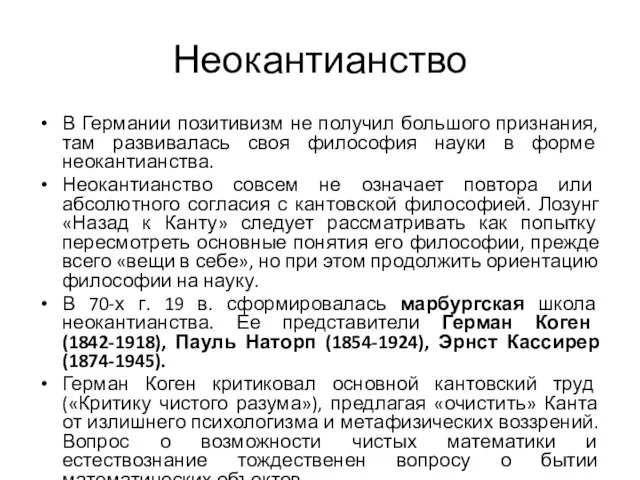 Неокантианство В Германии позитивизм не получил большого признания, там развивалась своя философия