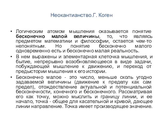 Неокантианство.Г. Коген Логическим атомом мышления оказывается понятие бесконечно малой величины, то, что