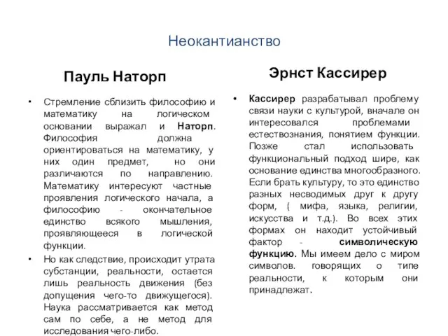 Неокантианство Пауль Наторп Стремление сблизить философию и математику на логическом основании выражал