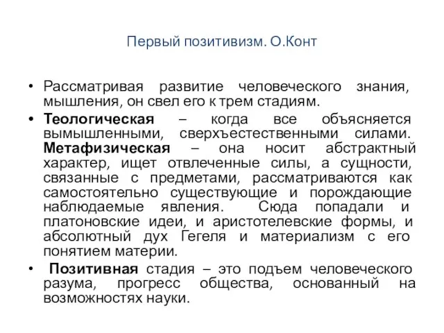 Первый позитивизм. О.Конт Рассматривая развитие человеческого знания, мышления, он свел его к