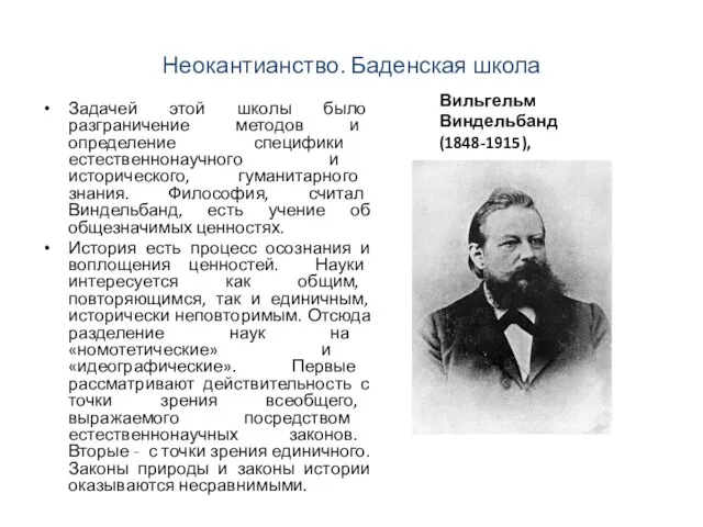 Неокантианство. Баденская школа Задачей этой школы было разграничение методов и определение специфики