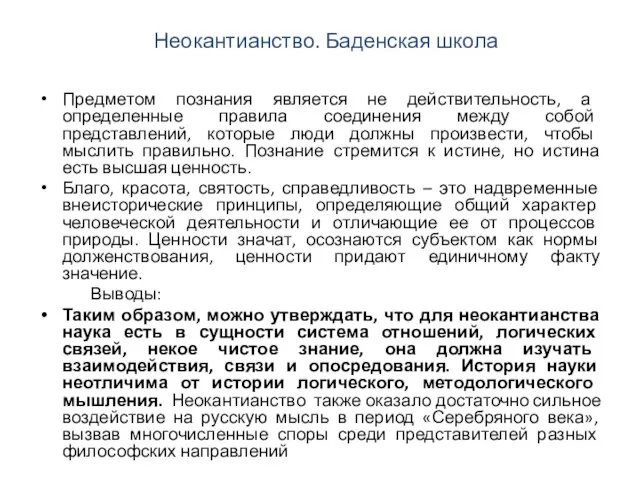 Неокантианство. Баденская школа Предметом познания является не действительность, а определенные правила соединения