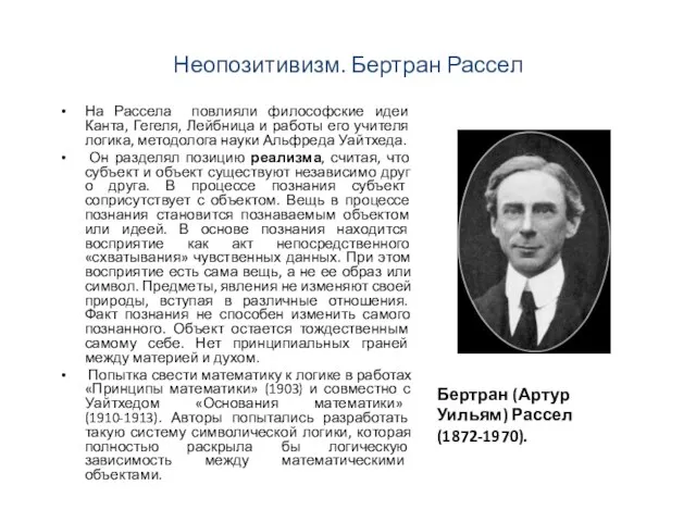 Неопозитивизм. Бертран Рассел На Рассела повлияли философские идеи Канта, Гегеля, Лейбница и