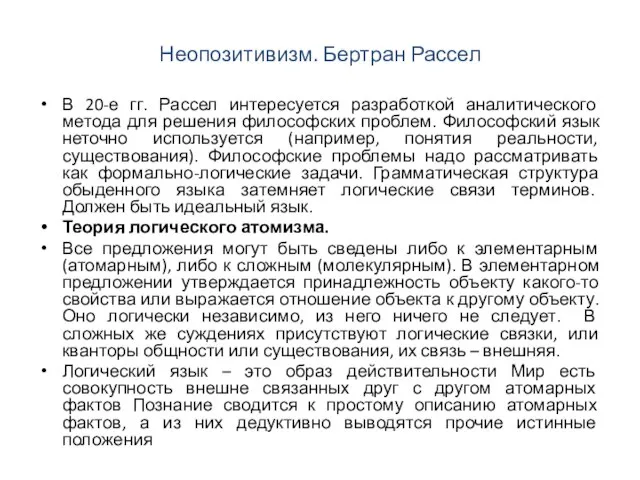 Неопозитивизм. Бертран Рассел В 20-е гг. Рассел интересуется разработкой аналитического метода для