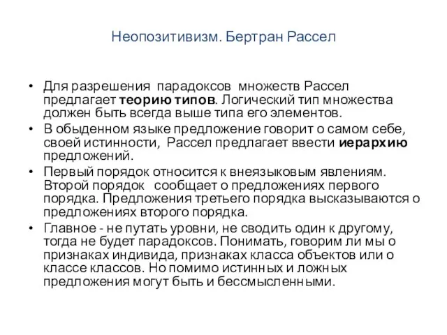 Неопозитивизм. Бертран Рассел Для разрешения парадоксов множеств Рассел предлагает теорию типов. Логический