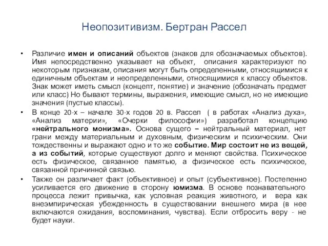 Неопозитивизм. Бертран Рассел Различие имен и описаний объектов (знаков для обозначаемых объектов).