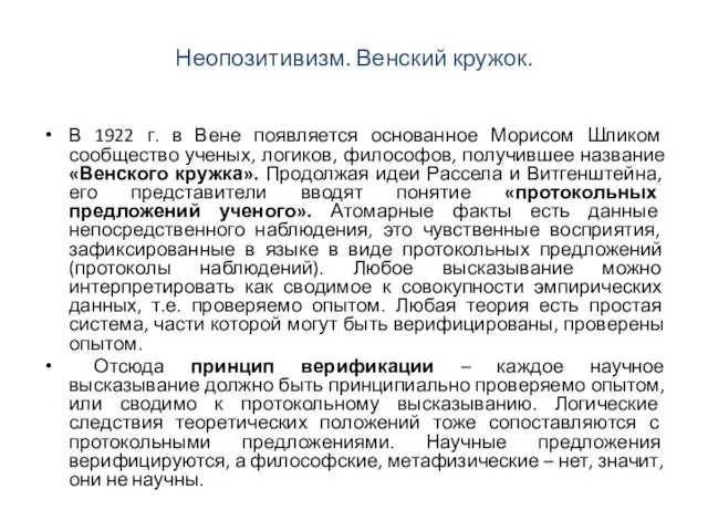 Неопозитивизм. Венский кружок. В 1922 г. в Вене появляется основанное Морисом Шликом