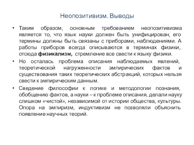 Неопозитивизм. Выводы Таким образом, основным требованием неопозитивизма является то, что язык науки