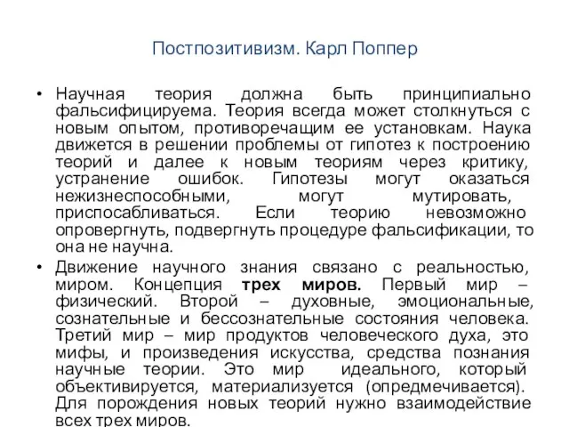 Постпозитивизм. Карл Поппер Научная теория должна быть принципиально фальсифицируема. Теория всегда может