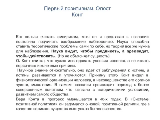 Его нельзя считать эмпириком, хотя он и предлагал в познании постоянно подчинять