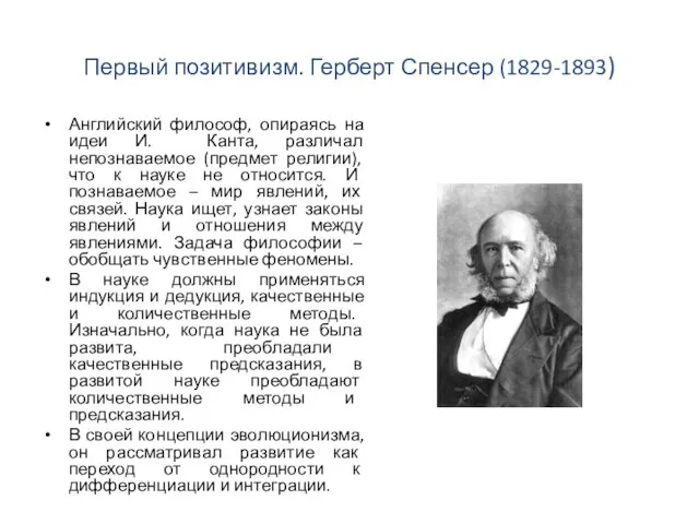 Первый позитивизм. Герберт Спенсер (1829-1893) Английский философ, опираясь на идеи И. Канта,