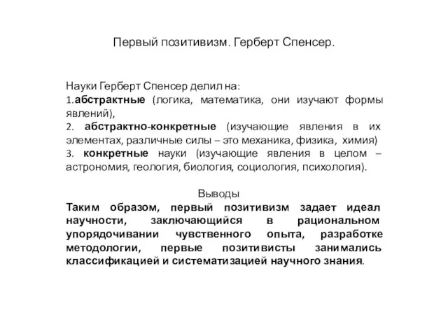 Первый позитивизм. Герберт Спенсер. Науки Герберт Спенсер делил на: 1.абстрактные (логика, математика,