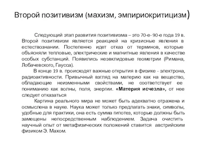 Второй позитивизм (махизм, эмпириокритицизм) Следующий этап развития позитивизма – это 70-е- 90-е