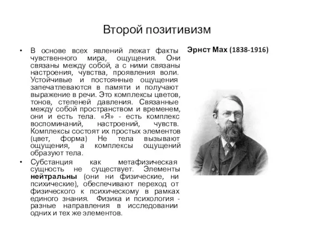 Второй позитивизм В основе всех явлений лежат факты чувственного мира, ощущения. Они