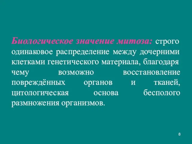 Биологическое значение митоза: строго одинаковое распределение между дочерними клетками генетического материала, благодаря