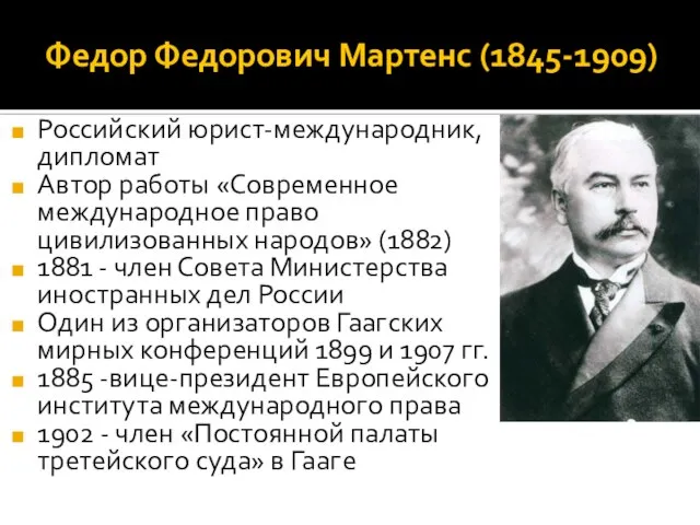 Федор Федорович Мартенс (1845-1909) Российский юрист-международник, дипломат Автор работы «Современное международное право