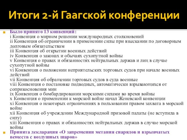 Итоги 2-й Гаагской конференции Было принято 13 конвенций: i Конвенция o мирном