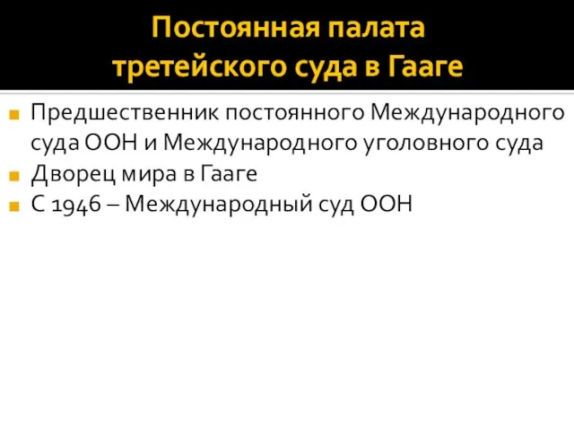 Постоянная палата третейского суда в Гааге Предшественник постоянного Международного суда ООН и