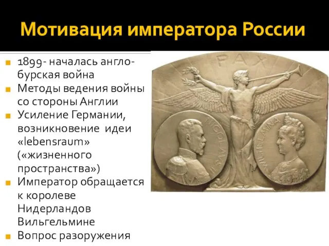 Мотивация императора России 1899- началась англо-бурская война Методы ведения войны со стороны