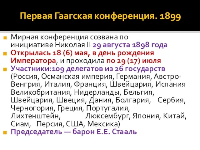 Первая Гаагская конференция. 1899 Мирная конференция созвана по инициативе Николая II 29