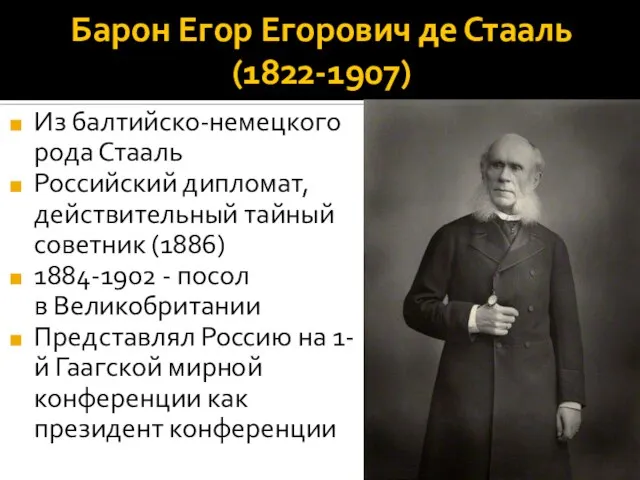 Барон Егор Егорович де Стааль (1822-1907) Из балтийско-немецкого рода Стааль Российский дипломат,