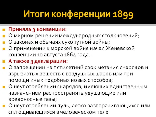 Итоги конференции 1899 Приняла 3 конвенции: О мирном решении международных столкновений; О