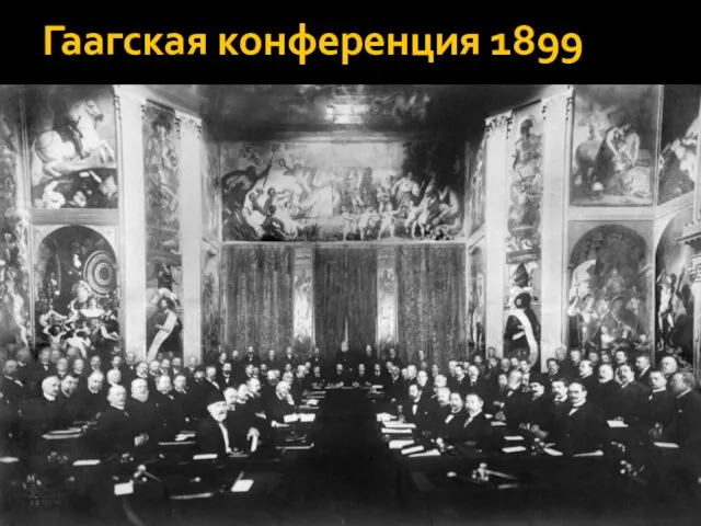 Гаагская конференция 1899