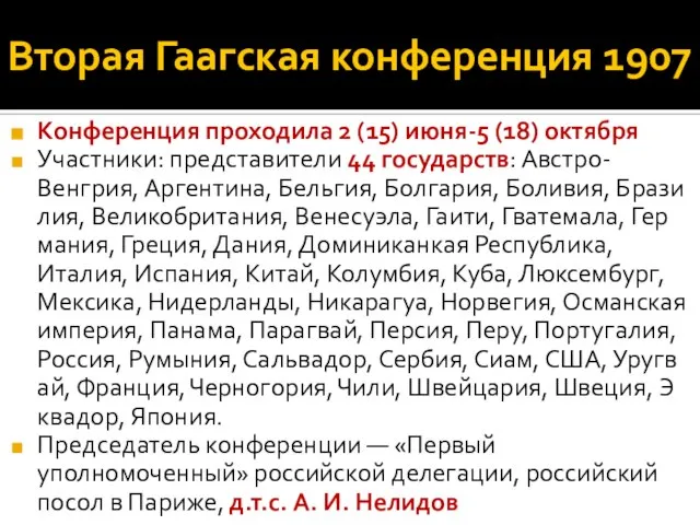 Вторая Гаагская конференция 1907 Конференция проходила 2 (15) июня-5 (18) октября Участники: