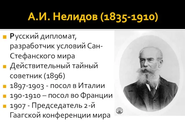 А.И. Нелидов (1835-1910) Русский дипломат, разработчик условий Сан-Стефанского мира Действительный тайный советник