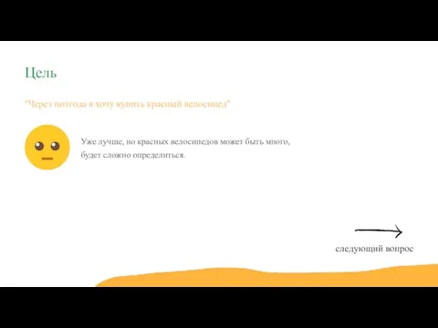 “Через полгода я хочу купить красный велосипед” Уже лучше, но красных велосипедов