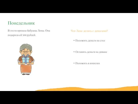 Понедельник В гости пришла бабушка Лены. Она подарила ей 500 рублей. Что